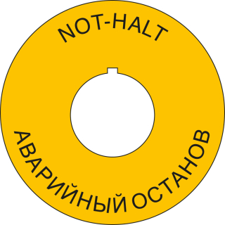 NOT-HALT-Kontrastunterlage mit Nase, gelb, 2-sprachig deutsch/russisch, Kunststoff